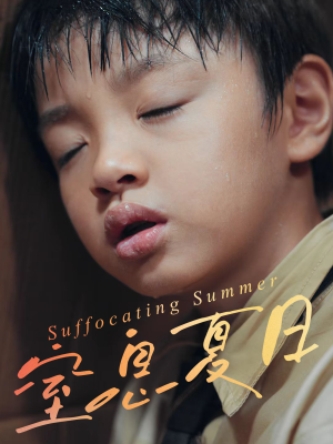 窒息夏日（30集）短剧免费看
