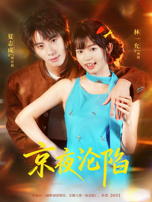 京夜沦陷(80集) 京夜沦陷(80集)超好看古装短剧