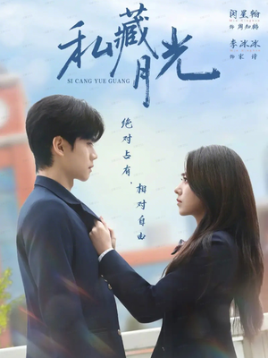 私藏月光(59集) 私藏月光(59集)独家内容免费看
