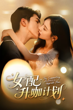 女配升咖计划(62集) 女配升咖计划(62集)短剧分享剧集