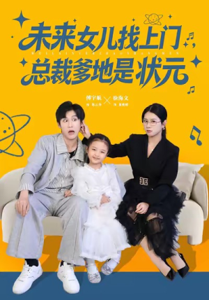 未来女儿找上门总裁爹地是状元(84集) 未来女儿找上门总裁爹地是状元(84集)迅雷网盘观看