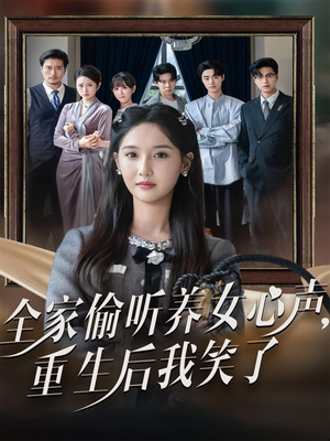 全家偷听养女心声重生后我笑了(73集) 全家偷听养女心声重生后我笑了(73集)真的太精彩了