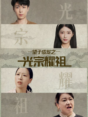 望子成龙之光宗耀祖（75集）短剧全集更精彩