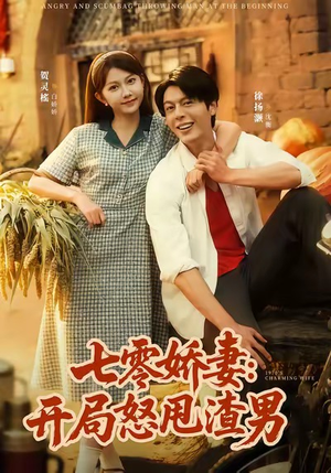 七零娇妻开局怒甩渣男(80集) 七零娇妻开局怒甩渣男(80集)海量短剧免费看