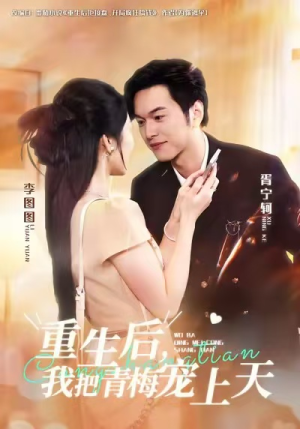 重生后,我把青梅宠上天(80集) 重生后,我把青梅宠上天(80集)最火爆短剧
