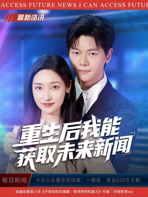 重生后我能获取未来新闻(85集) 重生后我能获取未来新闻(85集)夸克在线观看