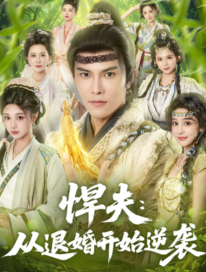 悍夫从退婚开始逆袭(81集) 悍夫从退婚开始逆袭(81集)UC网盘在线看