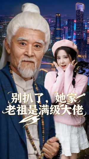 别扒了，她家老祖是满级大佬（60集）好看上头短剧
