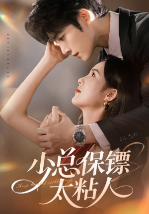 少总保镖太粘人(73集) 少总保镖太粘人(73集)番茄免费短剧