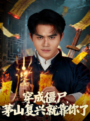 穿成僵尸茅山复兴就靠你了(81集) 穿成僵尸茅山复兴就靠你了(81集)女频短剧推荐