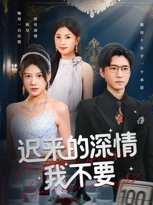 迟来的深情我不要（81集）全集免费