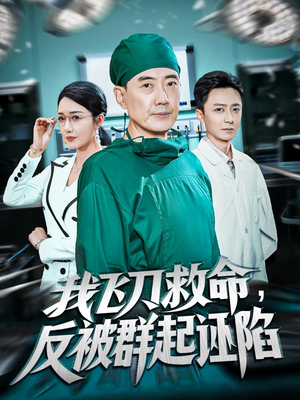 我飞刀救命反被群起诬陷（70集）全季一次看完