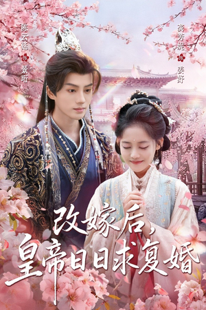 改嫁后,皇帝日日求复婚(72集) 改嫁后,皇帝日日求复婚(72集)好看的短剧分享