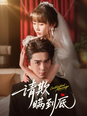 请欺瞒到底（80集）热门短剧分享