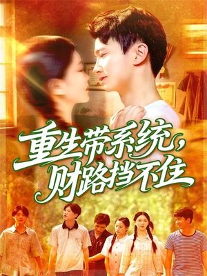 重生带系统财路挡不住(90集) 重生带系统财路挡不住(90集)精彩短剧分享