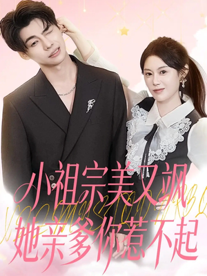 小祖宗美又飒她亲爹你惹不起(80集) 小祖宗美又飒她亲爹你惹不起(80集)番茄短剧看全集