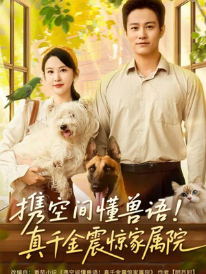 携空间懂兽语!真千金震惊家属院(81集) 携空间懂兽语!真千金震惊家属院(81集)看短剧放松一下