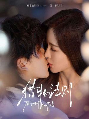 猎物法则（85集）无需充值尽情看