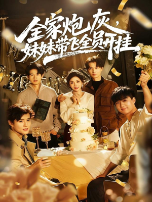 全家炮灰妹妹带飞全员开挂(75集) 全家炮灰妹妹带飞全员开挂(75集)短剧推荐来了