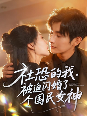 社恐的我被迫闪婚了个国民女神(84集) 社恐的我被迫闪婚了个国民女神(84集)精彩短剧看全集