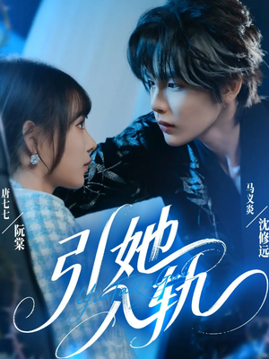 引她入轨(70集) 引她入轨(70集)爱短剧爱追剧