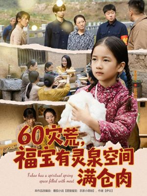 60灾荒,福宝有灵泉空间满仓肉(80集) 60灾荒,福宝有灵泉空间满仓肉(80集)短剧演员排行榜