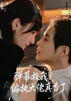 弹幕救我!偏执大佬真香了(67集) 弹幕救我!偏执大佬真香了(67集)短剧推荐更新中