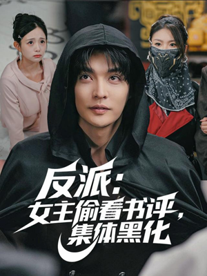 反派:女主偷看书评,集体黑化(83集) 反派:女主偷看书评,集体黑化(83集)一口气追完短剧