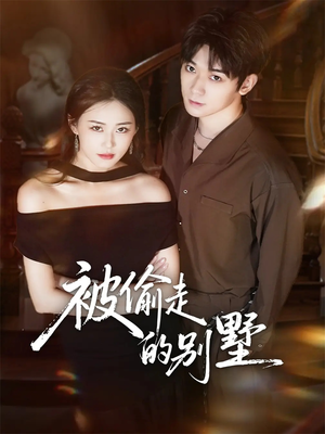 被偷走的别墅(60集) 被偷走的别墅(60集)火爆短剧来袭