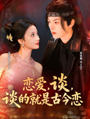 恋爱，谈，谈的就是古今恋（80集）女主角是谁