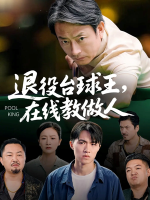 退役台球王在线教做人(75集) 退役台球王在线教做人(75集)短剧全集完整