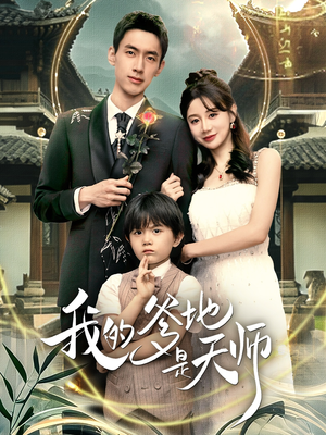 我的爹地是天师(80集) 我的爹地是天师(80集)追短剧关注我