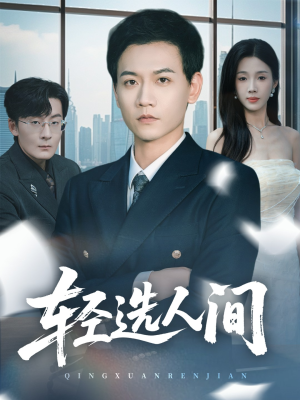 轻选人间(63集) 轻选人间(63集)今日短剧分享