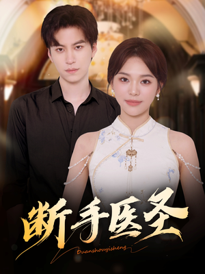 断手医圣(55集) 断手医圣(55集)高清画质免费看