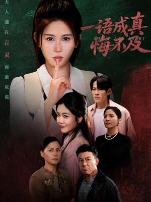 一语成真悔不及（69集）短剧
