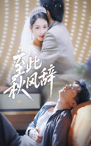 至此秋风辞(70集) 至此秋风辞(70集)红果免费看短剧