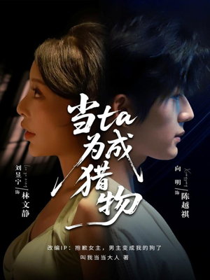 当ta成为猎物(70集) 当ta成为猎物(70集)短剧抢先看全集