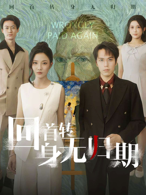回首转身无归期(80集) 回首转身无归期(80集)追短剧关注我