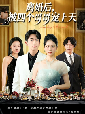 离婚后被四个哥哥宠上天(72集) 离婚后被四个哥哥宠上天(72集)免费看短剧全集