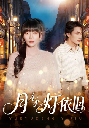 月与灯依旧（80集）热播短剧推荐