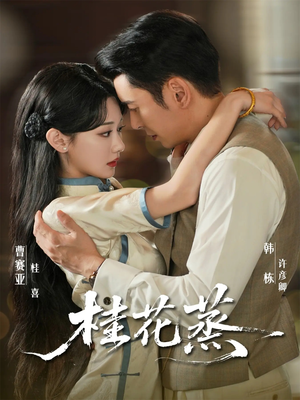 桂花蒸（79集）短剧在哪里看