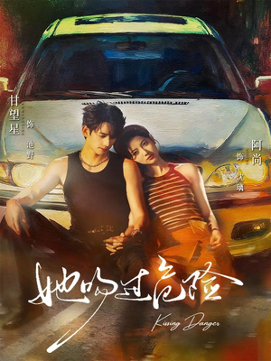 她吻过危险(65集) 她吻过危险(65集)超爽短剧推荐