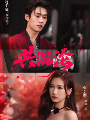 共沉沦(69集) 共沉沦(69集)短剧视频分享