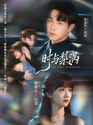 时与梨涡（80集）短剧追到爽