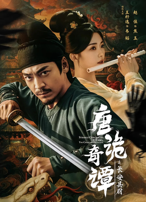 唐诡奇谭之长安县尉(56集) 唐诡奇谭之长安县尉(56集)短剧排行榜