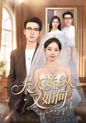 夫人骄纵又如何(72集) 夫人骄纵又如何(72集)精彩短剧热播中