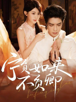 宁负如来不负卿(81集) 宁负如来不负卿(81集)看到大结局