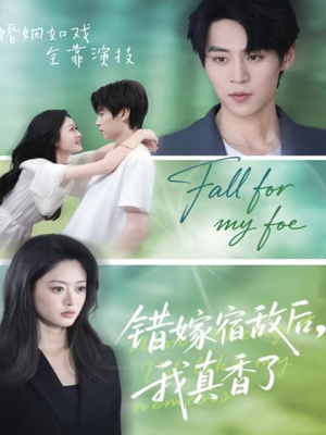 错嫁宿敌后，我真香了（73集）短剧解说热门