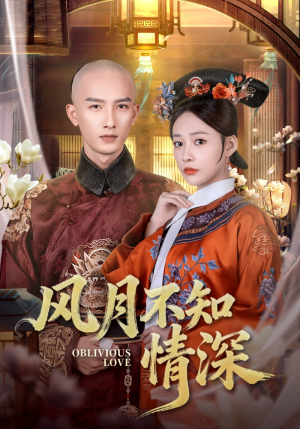 风月不知情深(71集) 风月不知情深(71集)在哪里可以全集