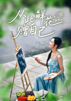 从此鲜花赠自己(72集) 从此鲜花赠自己(72集)超级好看的短剧